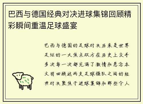 巴西与德国经典对决进球集锦回顾精彩瞬间重温足球盛宴