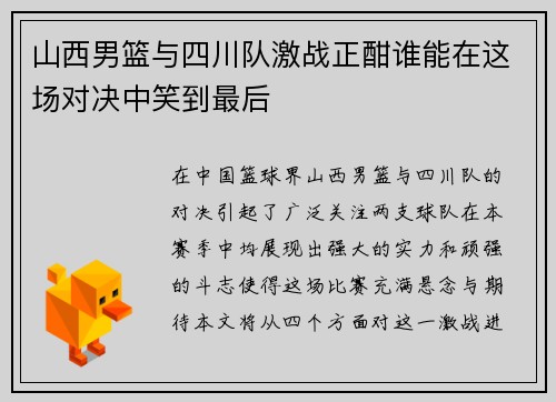 山西男篮与四川队激战正酣谁能在这场对决中笑到最后