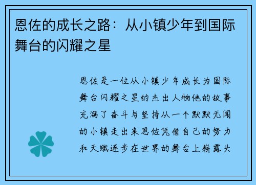 恩佐的成长之路：从小镇少年到国际舞台的闪耀之星