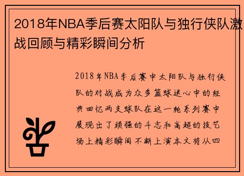2018年NBA季后赛太阳队与独行侠队激战回顾与精彩瞬间分析