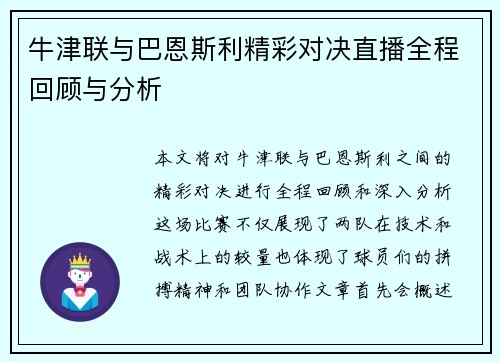 牛津联与巴恩斯利精彩对决直播全程回顾与分析