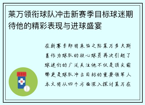莱万领衔球队冲击新赛季目标球迷期待他的精彩表现与进球盛宴