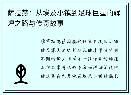萨拉赫：从埃及小镇到足球巨星的辉煌之路与传奇故事
