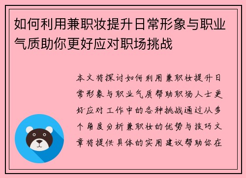如何利用兼职妆提升日常形象与职业气质助你更好应对职场挑战