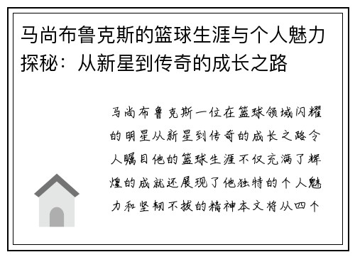 马尚布鲁克斯的篮球生涯与个人魅力探秘：从新星到传奇的成长之路