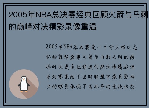 2005年NBA总决赛经典回顾火箭与马刺的巅峰对决精彩录像重温