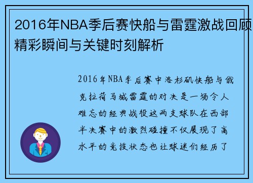2016年NBA季后赛快船与雷霆激战回顾精彩瞬间与关键时刻解析