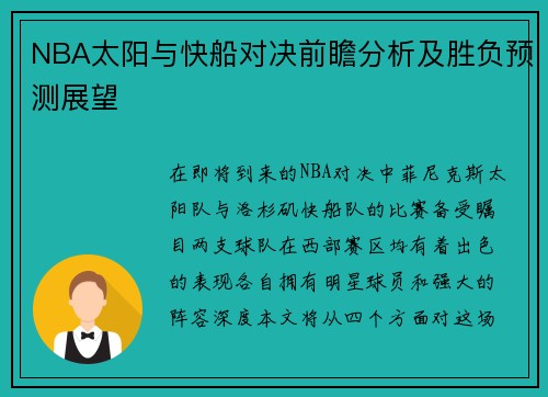 NBA太阳与快船对决前瞻分析及胜负预测展望