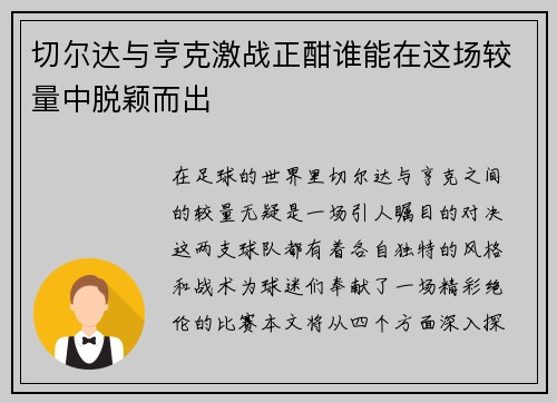 切尔达与亨克激战正酣谁能在这场较量中脱颖而出