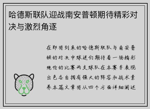 哈德斯联队迎战南安普顿期待精彩对决与激烈角逐