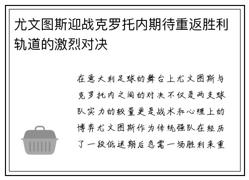 尤文图斯迎战克罗托内期待重返胜利轨道的激烈对决