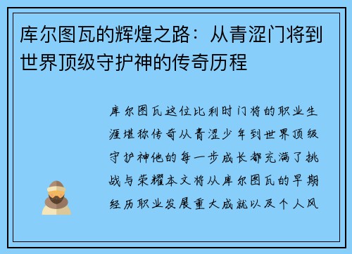 库尔图瓦的辉煌之路：从青涩门将到世界顶级守护神的传奇历程