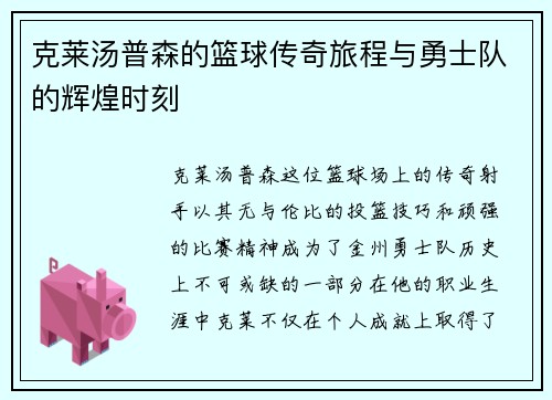克莱汤普森的篮球传奇旅程与勇士队的辉煌时刻