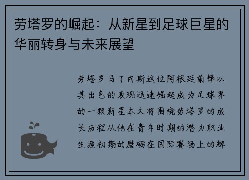 劳塔罗的崛起：从新星到足球巨星的华丽转身与未来展望