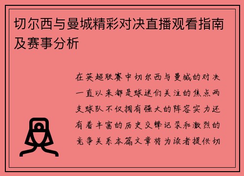 切尔西与曼城精彩对决直播观看指南及赛事分析