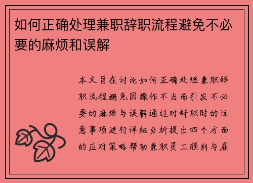 如何正确处理兼职辞职流程避免不必要的麻烦和误解