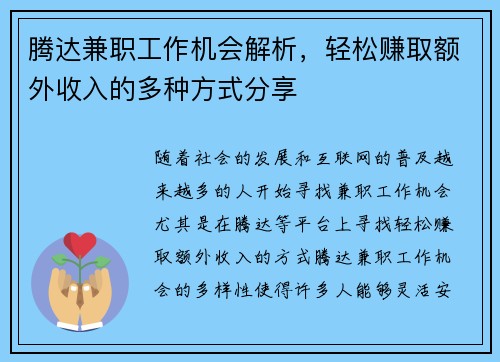 腾达兼职工作机会解析，轻松赚取额外收入的多种方式分享