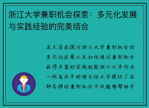 浙江大学兼职机会探索：多元化发展与实践经验的完美结合