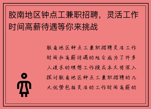胶南地区钟点工兼职招聘，灵活工作时间高薪待遇等你来挑战