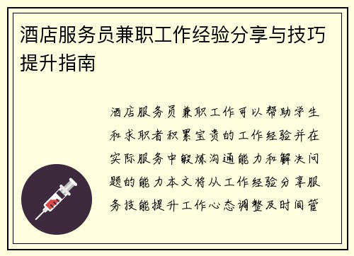 酒店服务员兼职工作经验分享与技巧提升指南
