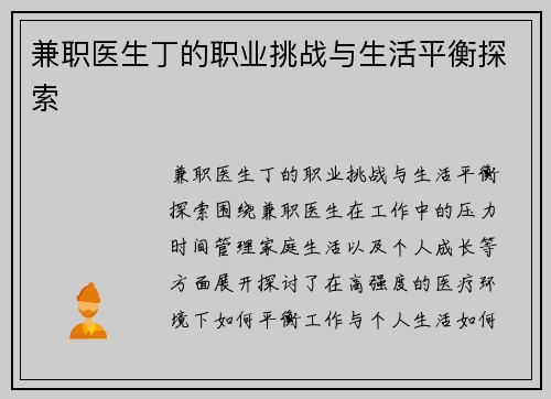 兼职医生丁的职业挑战与生活平衡探索