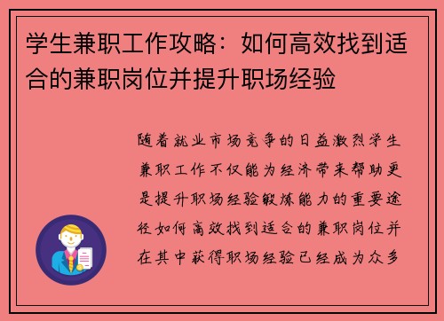 学生兼职工作攻略：如何高效找到适合的兼职岗位并提升职场经验