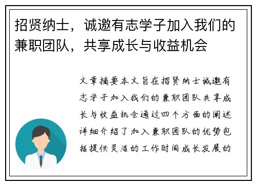 招贤纳士，诚邀有志学子加入我们的兼职团队，共享成长与收益机会