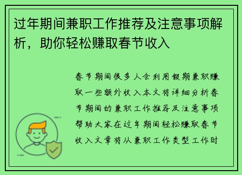 过年期间兼职工作推荐及注意事项解析，助你轻松赚取春节收入