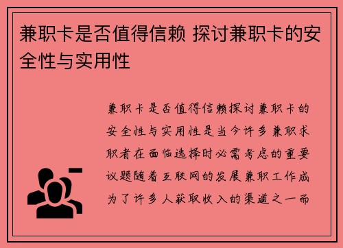 兼职卡是否值得信赖 探讨兼职卡的安全性与实用性