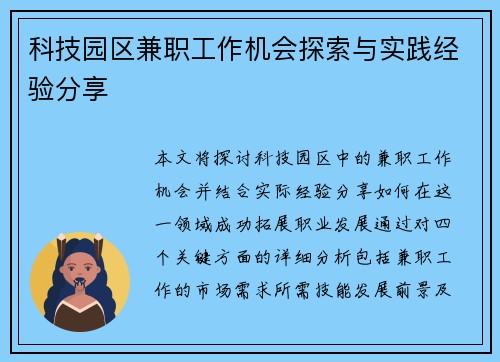 科技园区兼职工作机会探索与实践经验分享