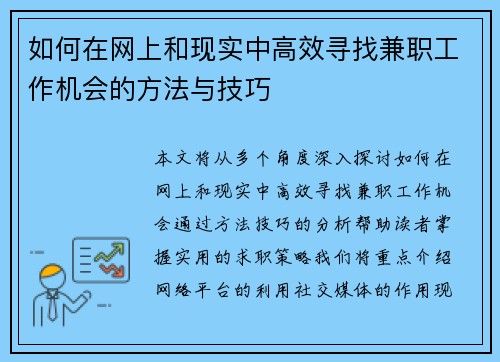 如何在网上和现实中高效寻找兼职工作机会的方法与技巧