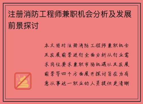 注册消防工程师兼职机会分析及发展前景探讨