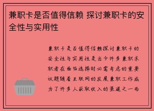 兼职卡是否值得信赖 探讨兼职卡的安全性与实用性