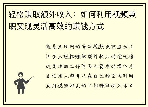轻松赚取额外收入：如何利用视频兼职实现灵活高效的赚钱方式