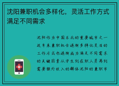 沈阳兼职机会多样化，灵活工作方式满足不同需求