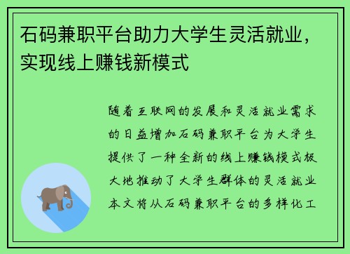 石码兼职平台助力大学生灵活就业，实现线上赚钱新模式