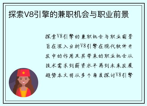 探索V8引擎的兼职机会与职业前景