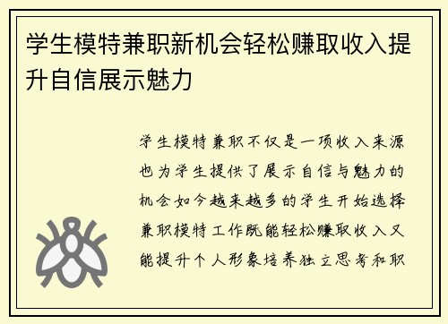 学生模特兼职新机会轻松赚取收入提升自信展示魅力