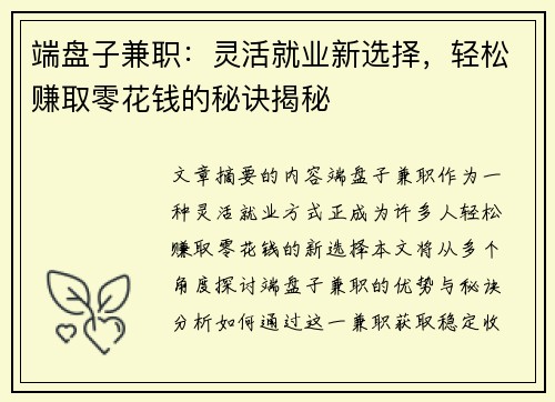 端盘子兼职：灵活就业新选择，轻松赚取零花钱的秘诀揭秘