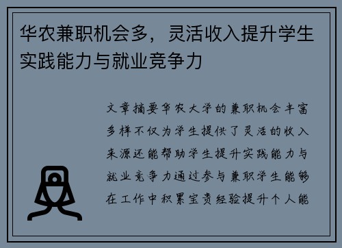 华农兼职机会多，灵活收入提升学生实践能力与就业竞争力