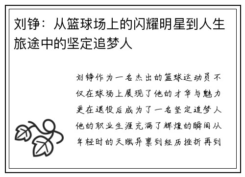刘铮：从篮球场上的闪耀明星到人生旅途中的坚定追梦人