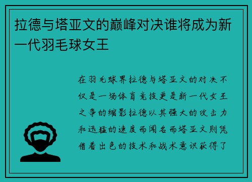 拉德与塔亚文的巅峰对决谁将成为新一代羽毛球女王