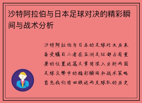 沙特阿拉伯与日本足球对决的精彩瞬间与战术分析