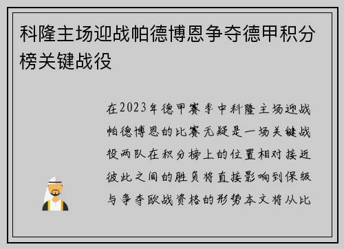 科隆主场迎战帕德博恩争夺德甲积分榜关键战役