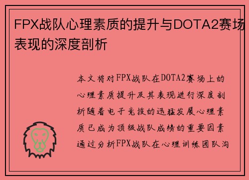 FPX战队心理素质的提升与DOTA2赛场表现的深度剖析