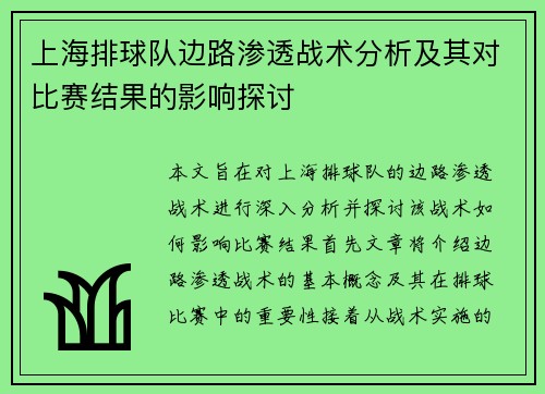 上海排球队边路渗透战术分析及其对比赛结果的影响探讨
