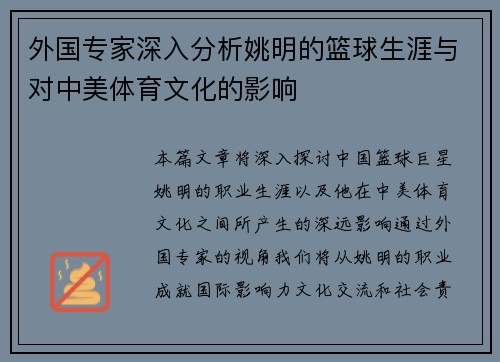 外国专家深入分析姚明的篮球生涯与对中美体育文化的影响